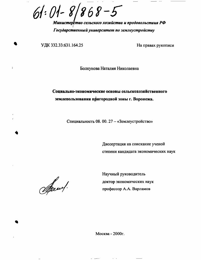 Социально-экономические основы сельскохозяйственного землепользования пригородной зоны г. Воронежа