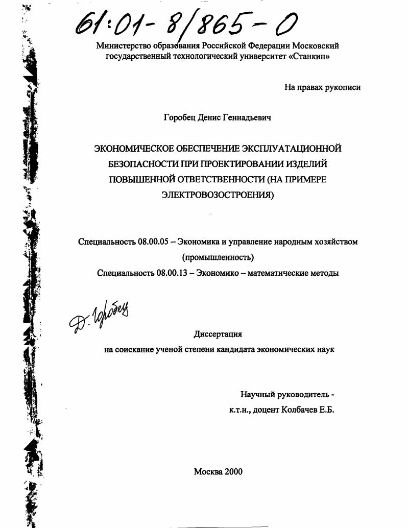 скачать диссертацию Экономическое обеспечение эксплуатационной безопасности при проектировании изделий повышенной ответственности : На примере электровозостроения Экономическое обеспечение эксплуатационной безопасности при проектировании изделий повышенной ответственности : На примере электровозостроения