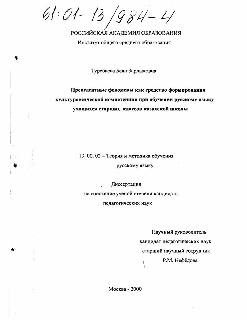 скачать диссертацию Прецедентные феномены как средство формирования культуроведческой компетенции при обучении русскому языку учащихся старших классов казахской школы Прецедентные феномены как средство формирования культуроведческой компетенции при обучении русскому языку учащихся старших классов казахской школы