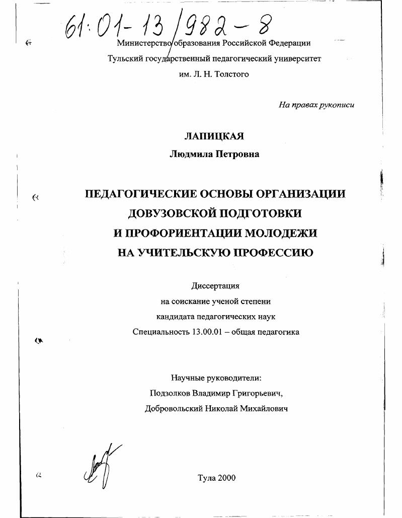 Педагогические основы организации довузовской подготовки и профориентации молодежи на учительскую профессию