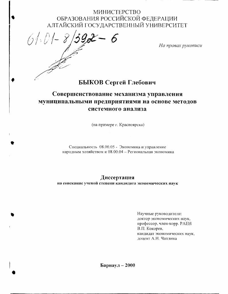 Совершенствование механизма управления муниципальными предприятиями на основе методов системного анализа : На примере г. Красноярска