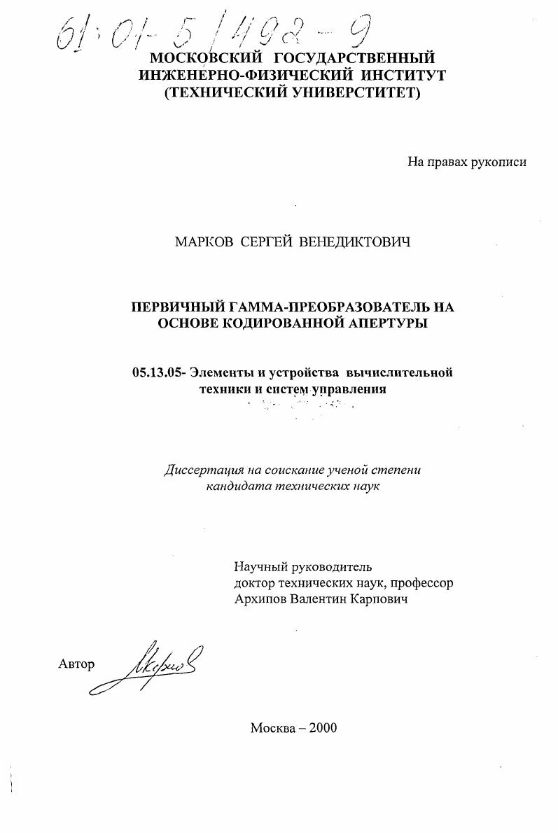 скачать диссертацию Первичный гамма-преобразователь на основе кодированной апертуры Первичный гамма-преобразователь на основе кодированной апертуры