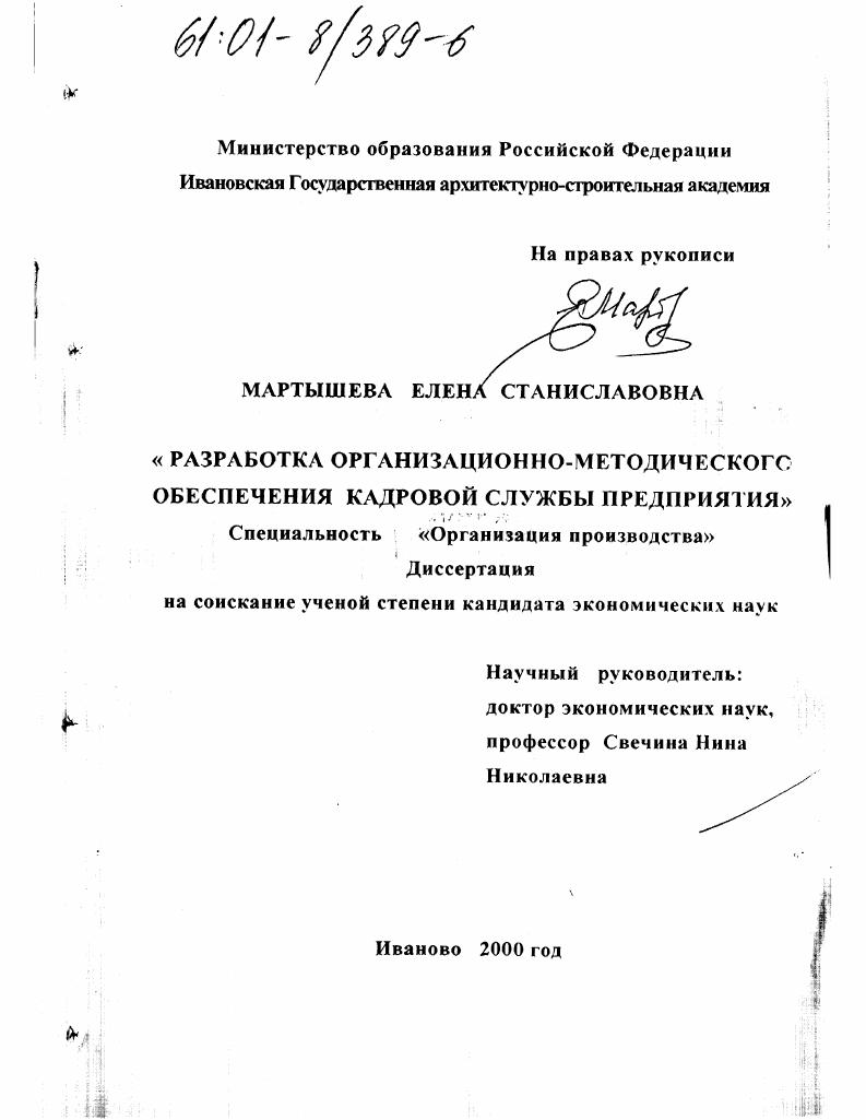 Разработка организационно-методического обеспечения кадровой службы предприятия