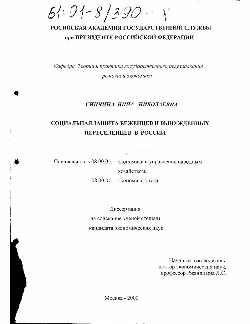 скачать диссертацию Социальная защита беженцев и вынужденных переселенцев в России Социальная защита беженцев и вынужденных переселенцев в России