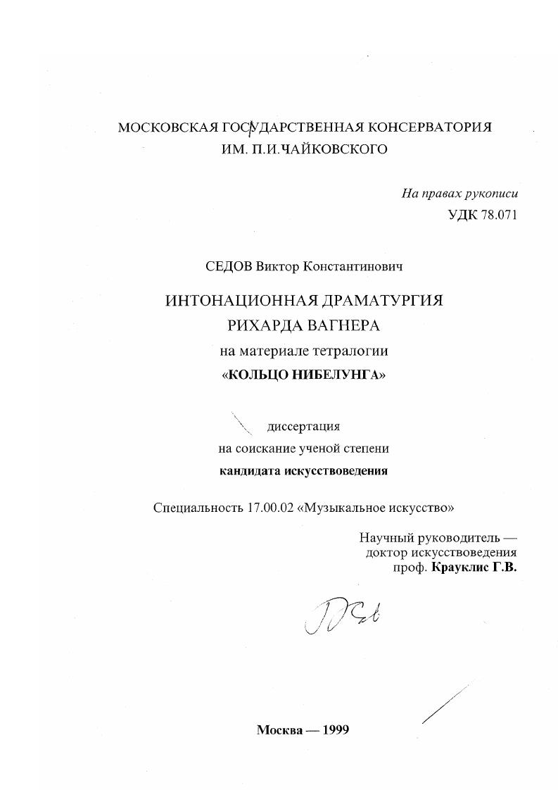 Интонационная драматургия Рихарда Вагнера : На материале тетралогии "Кольцо Нибелунга"