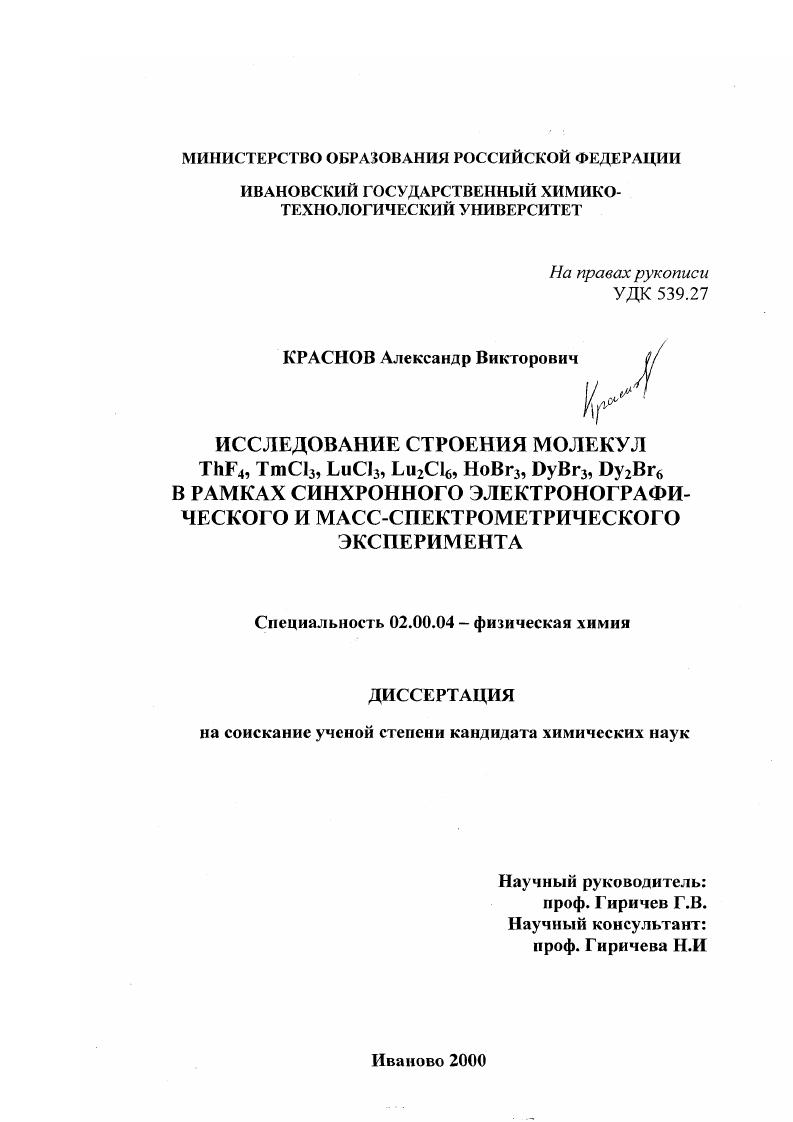 Исследование строения молекул ThF4 , TmCl3 , LuCl3 , Lu2 Cl6 , HoBr3 , DyBr3 , Dy2 Br6 в рамках синхронного электронографического и масс-спектрометрического эксперимента