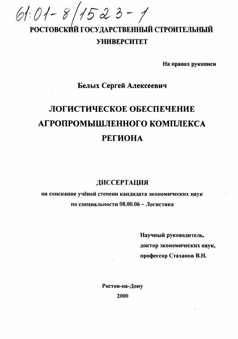 скачать диссертацию Логистическое обеспечение агропромышленного комплекса региона Логистическое обеспечение агропромышленного комплекса региона