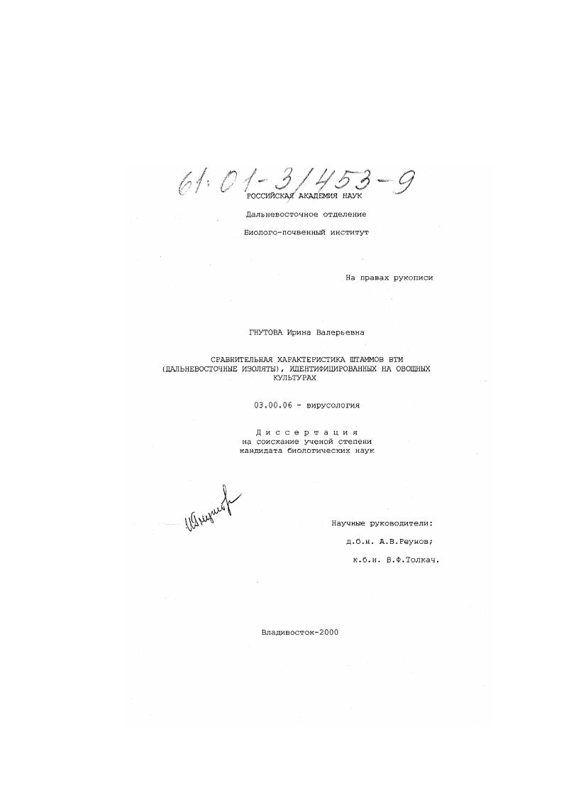 Сравнительная характеристика штаммов ВТМ (дальневосточные изоляты), идентифицированных на овощных культурах
