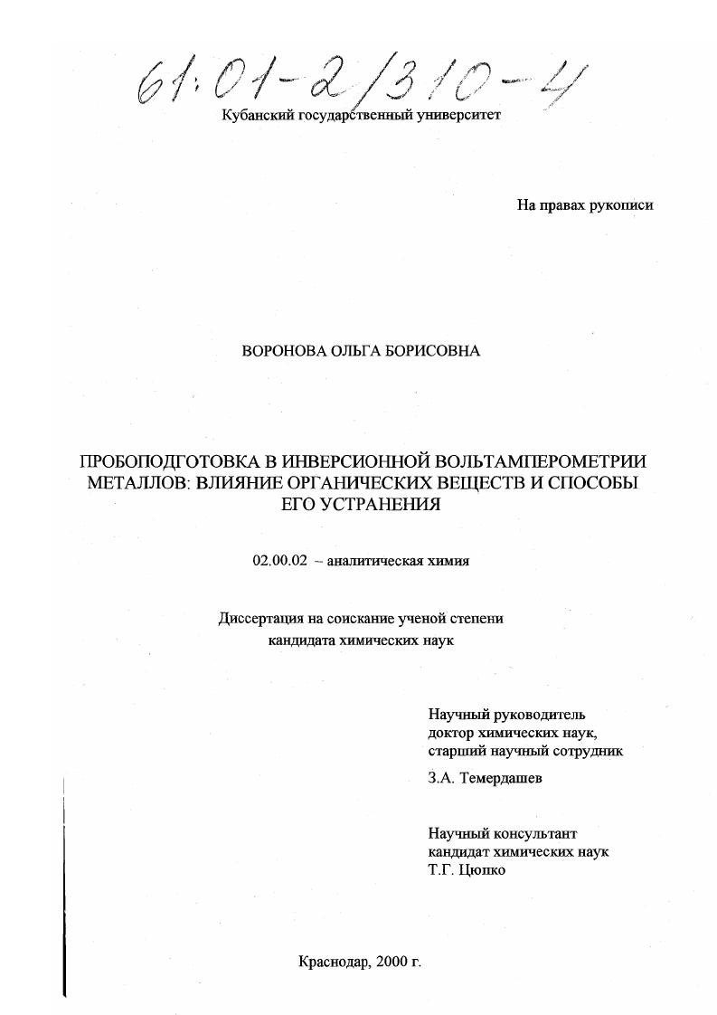 Пробоподготовка в инверсионной вольтамперометрии металлов: влияние органических веществ и способы его устранения