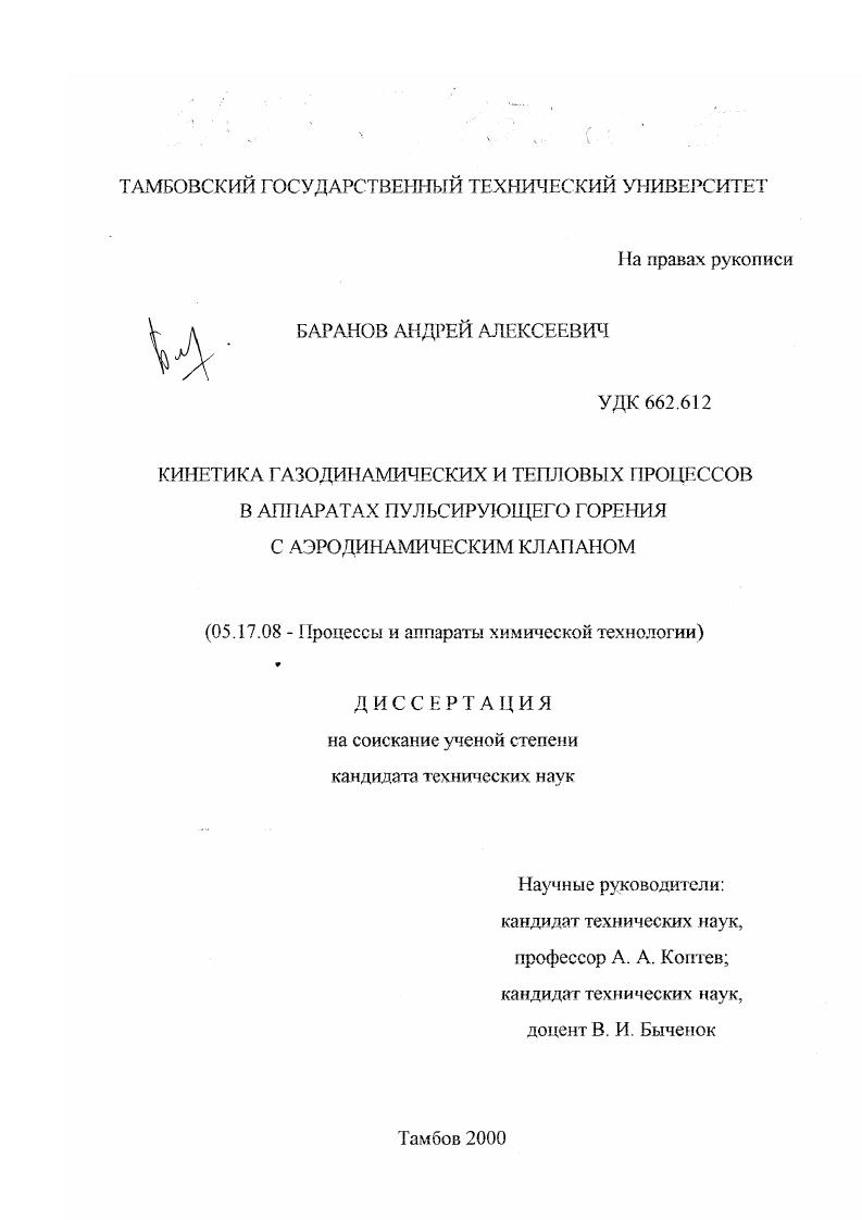скачать диссертацию Кинетика газодинамических и тепловых процессов в аппаратах пульсирующего горения с аэродинамическим клапаном Кинетика газодинамических и тепловых процессов в аппаратах пульсирующего горения с аэродинамическим клапаном