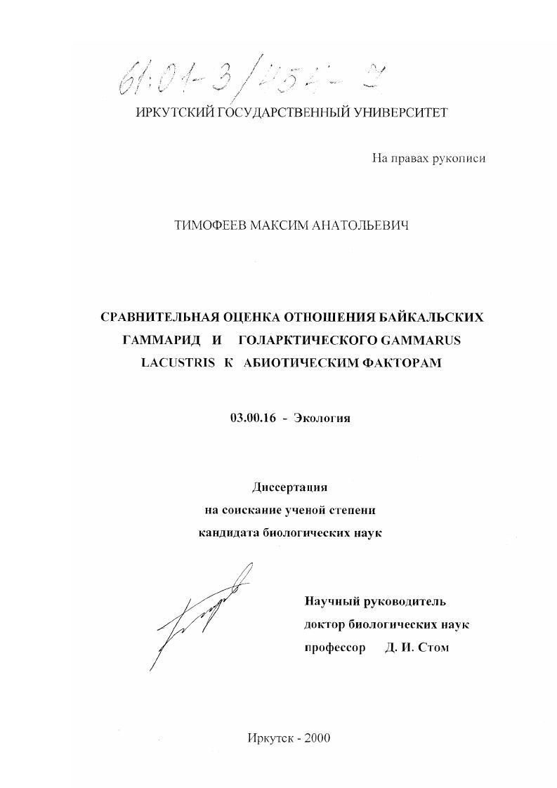 Сравнительная оценка отношения байкальских гаммарид и голарктического Gammarus lacustris к абиотическим факторам