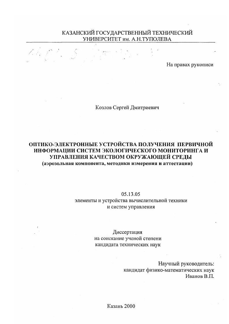 Оптико-электронные устройства получения первичной информации систем экологического мониторинга и управления качеством окружающей среды : Аэрозольная компонента, методики измерения и аттестации