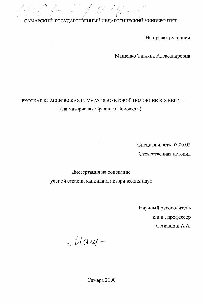 скачать диссертацию Русская классическая гимназия во второй половине XIX века : На материалах Среднего Поволжья Русская классическая гимназия во второй половине XIX века : На материалах Среднего Поволжья