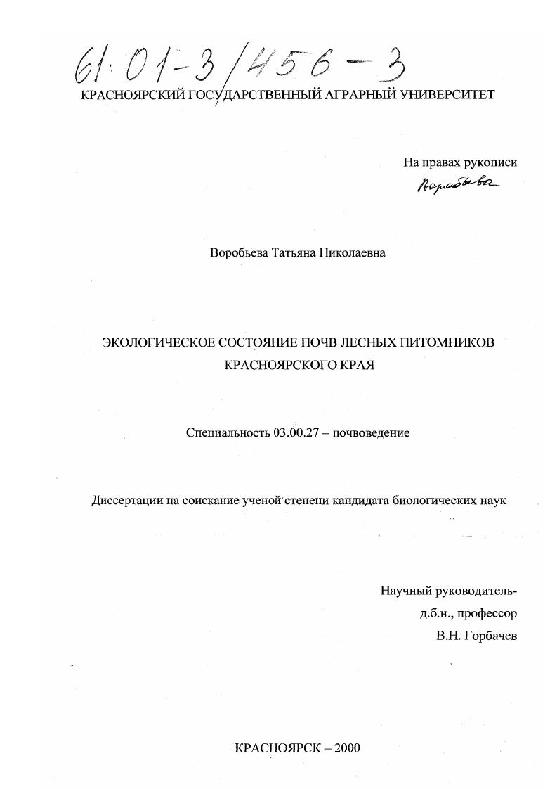 Экологическое состояние почв лесных питомников Красноярского края