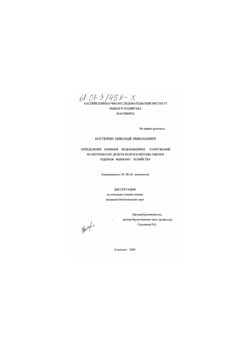 Определение влияния водозаборных сооружений на ихтиофауну дельты Волги и методы оценки ущербов рыбному хозяйству