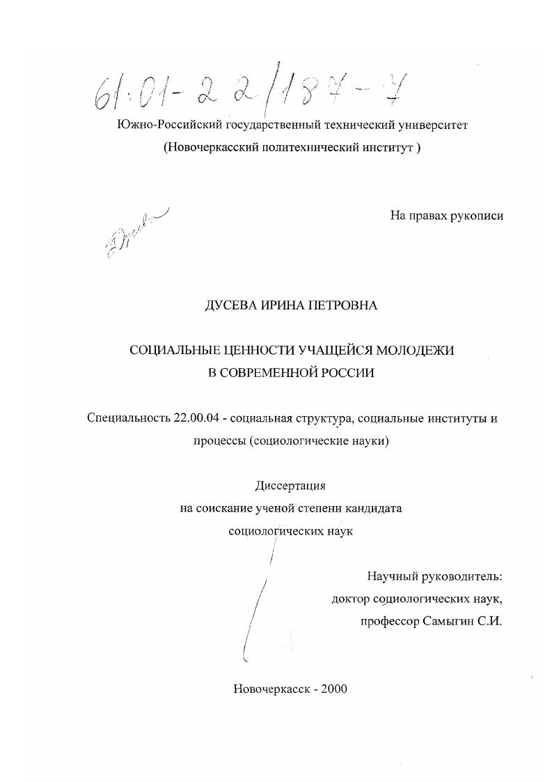 скачать диссертацию Социальные ценности учащейся молодежи в современной России Социальные ценности учащейся молодежи в современной России