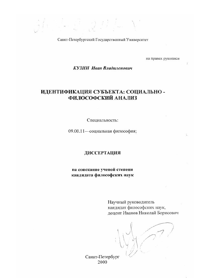 скачать диссертацию Идентификация субъекта: социально-философский анализ Идентификация субъекта: социально-философский анализ
