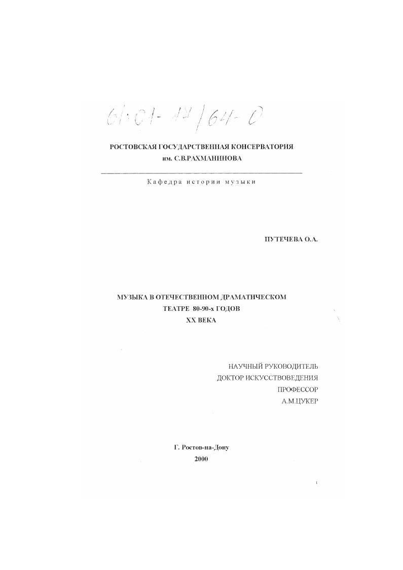 Музыка в отечественном драматическом театре 80-90-х годов XX века