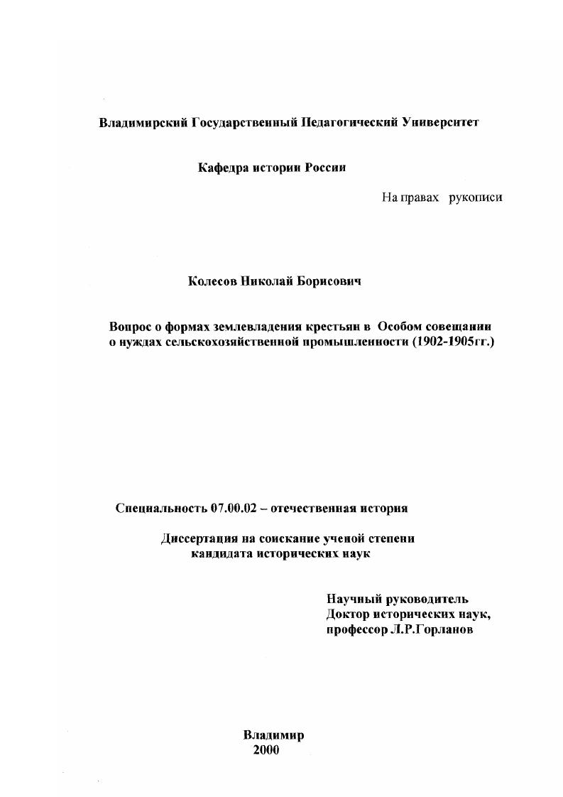 Вопрос о формах землевладения крестьян в Особом совещании о нуждах сельскохозяйственной промышленности : 1902 - 1905 гг.