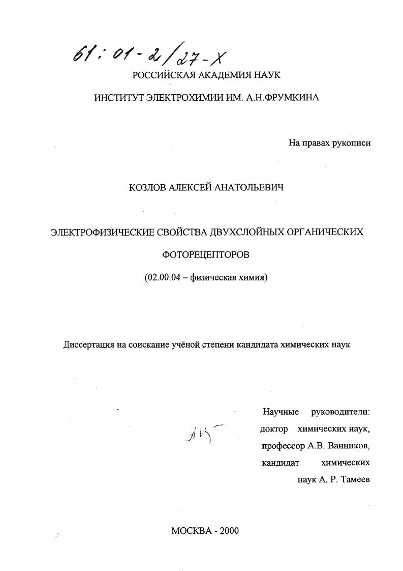 скачать диссертацию Электрофизические свойства двухслойных органических фоторецепторов Электрофизические свойства двухслойных органических фоторецепторов