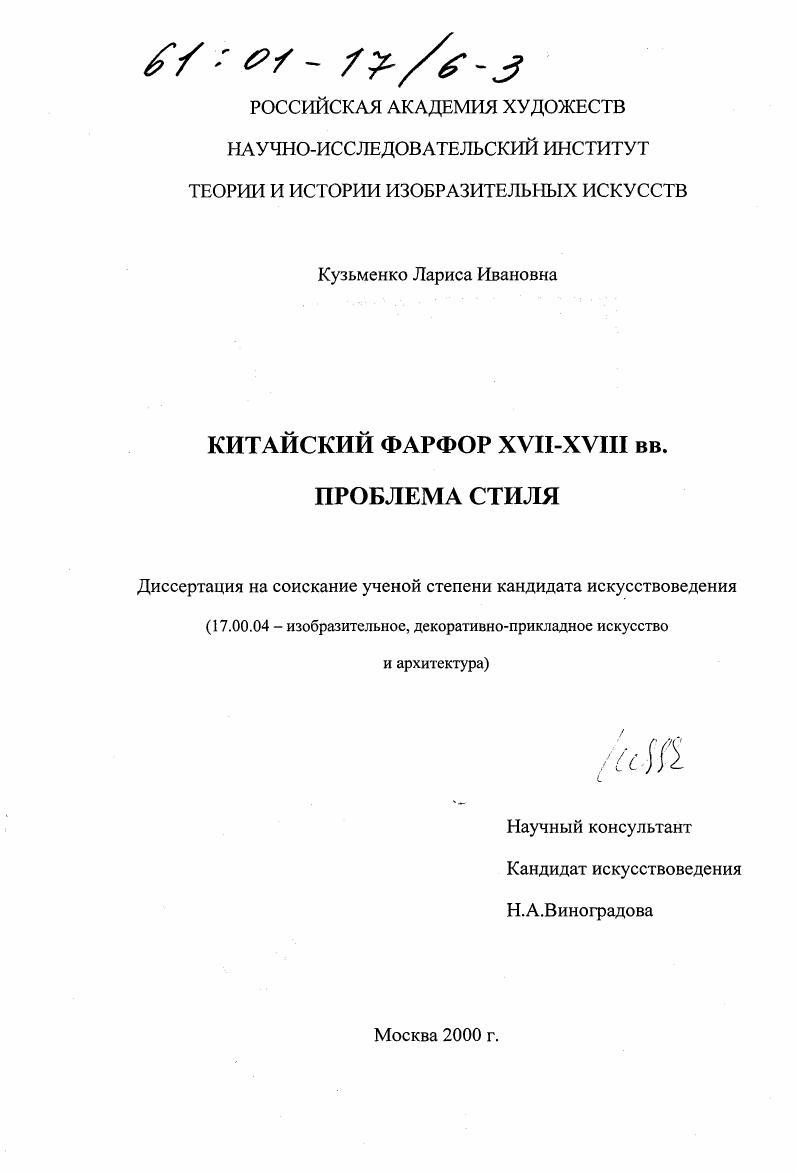 скачать диссертацию Китайский фарфор XVII - XVIII вв., проблема стиля Китайский фарфор XVII - XVIII вв., проблема стиля
