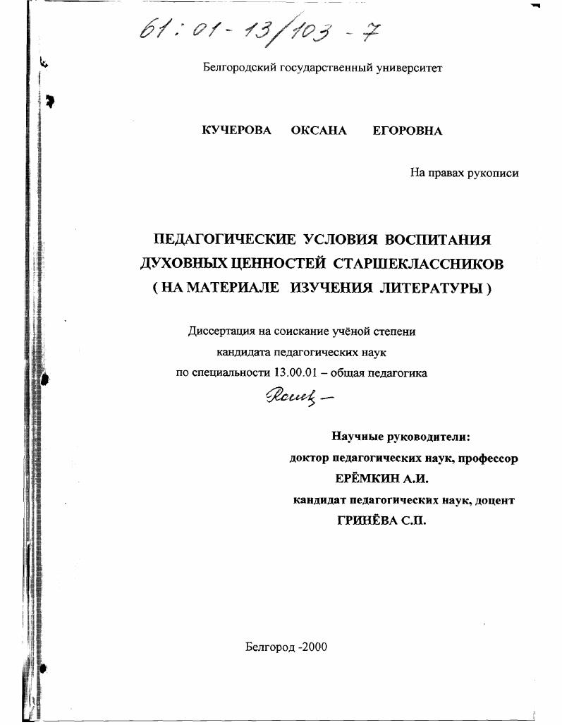 Педагогические условия воспитания духовных ценностей старшеклассников : На материале изучения литературы