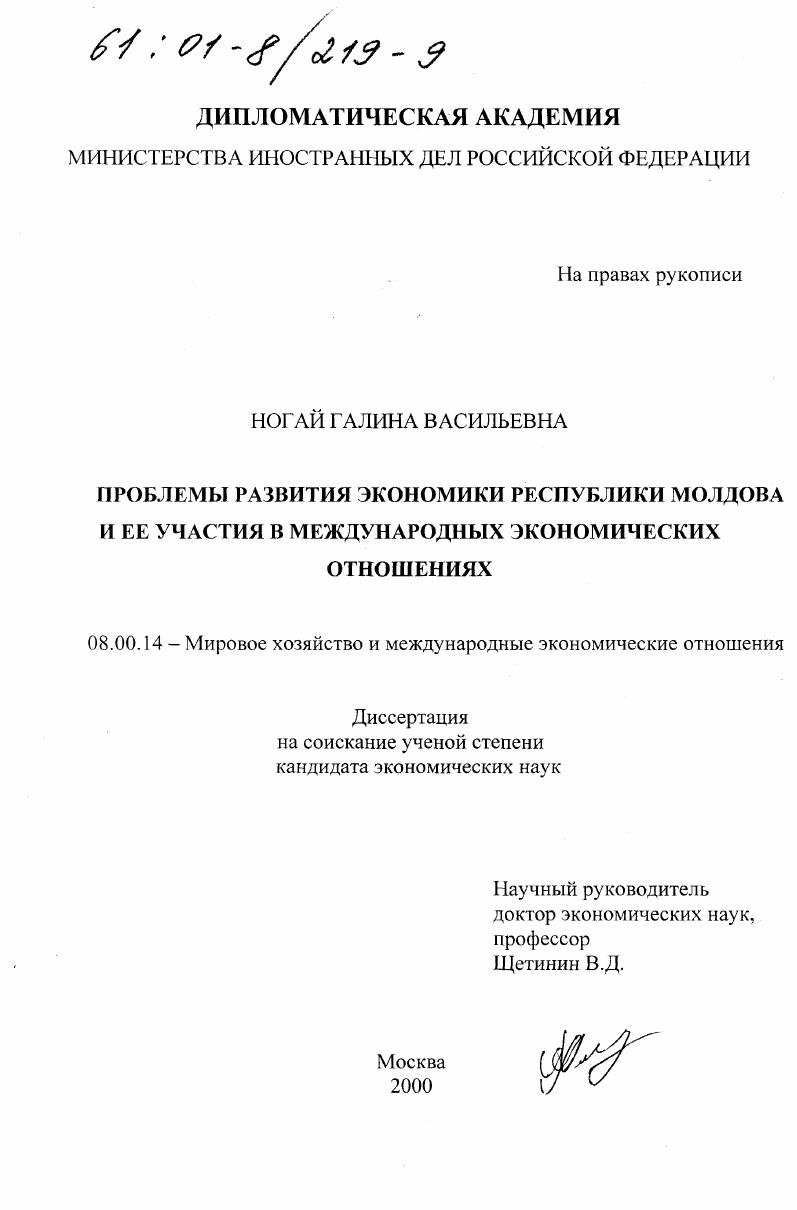 Проблемы развития экономики Республики Молдова и ее участия в международных экономических отношениях