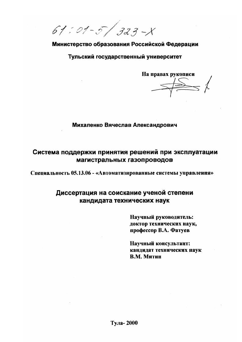 скачать диссертацию Система поддержки принятия решений при эксплуатации магистральных газопроводов Система поддержки принятия решений при эксплуатации магистральных газопроводов
