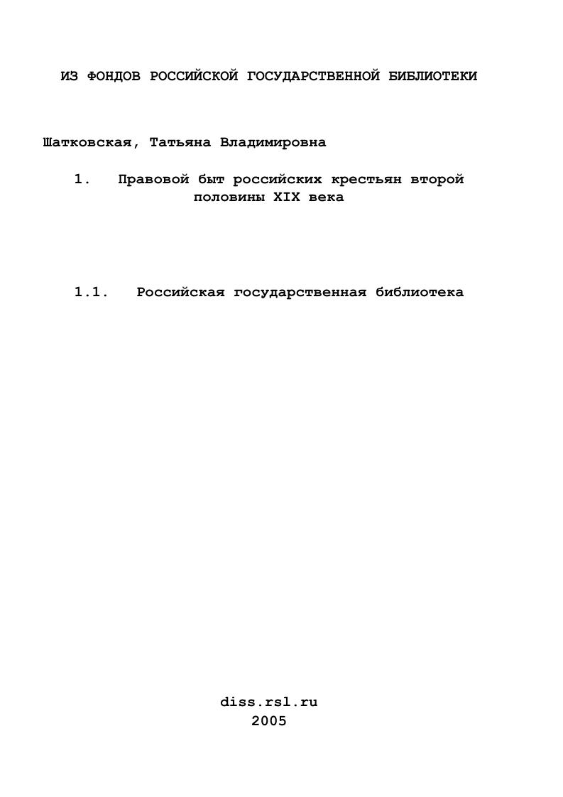Правовой быт российских крестьян второй половины XIX века