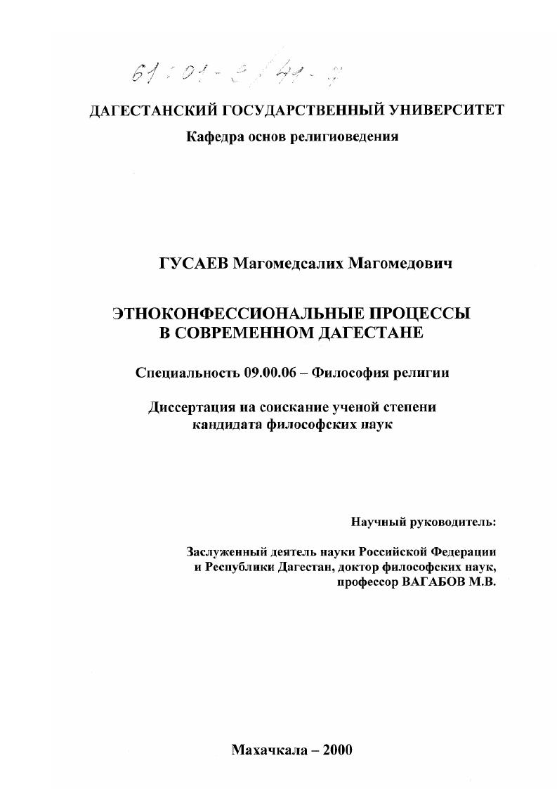 скачать диссертацию Этноконфессиональные процессы в современном Дагестане Этноконфессиональные процессы в современном Дагестане