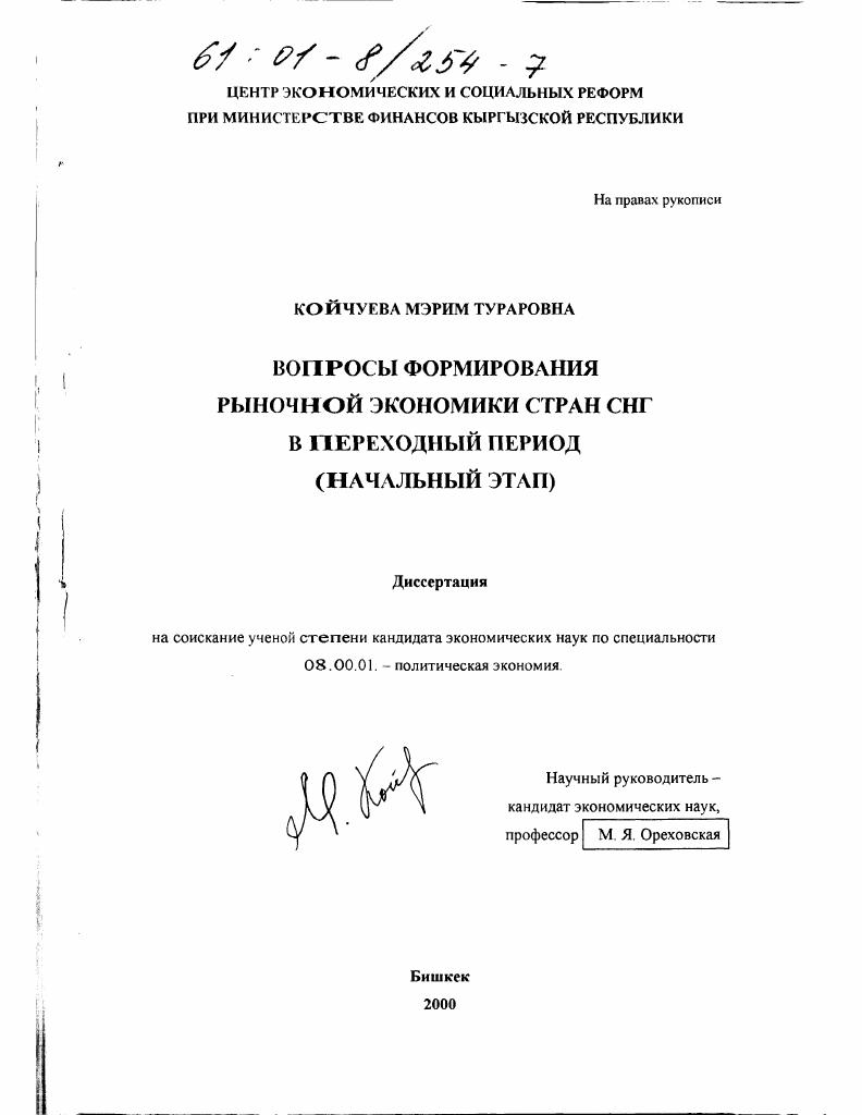 Вопросы формирования рыночной экономики стран СНГ в переходный период : Начальный этап