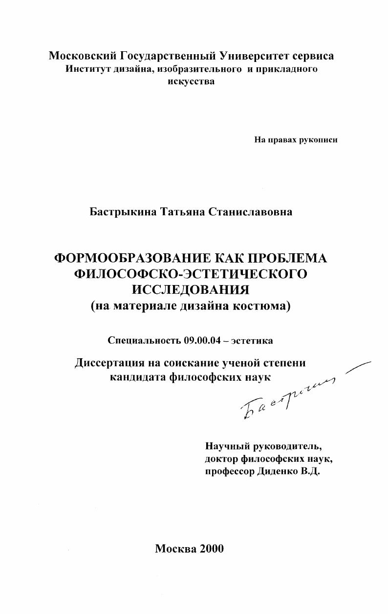 Формообразование как проблема философско-эстетического исследования : На материале дизайна костюма