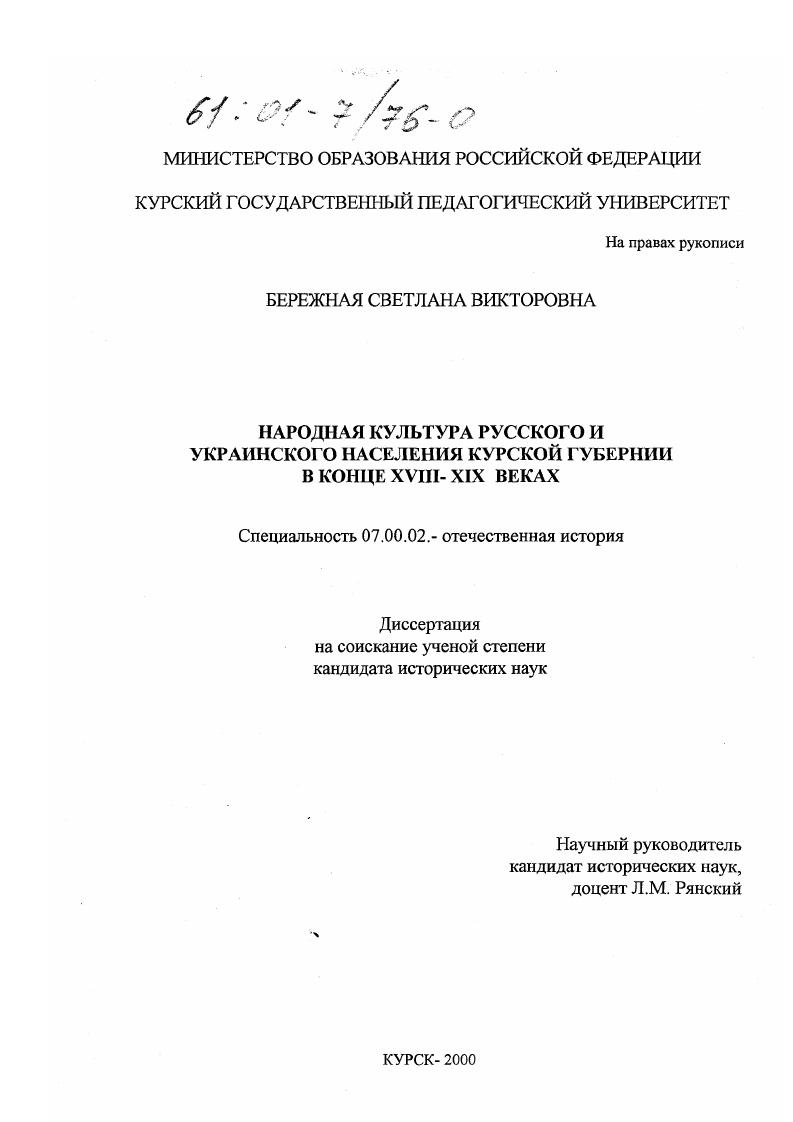 скачать диссертацию Народная культура русского и украинского населения Курской губернии в конце XVIII - XIX веках Народная культура русского и украинского населения Курской губернии в конце XVIII - XIX веках