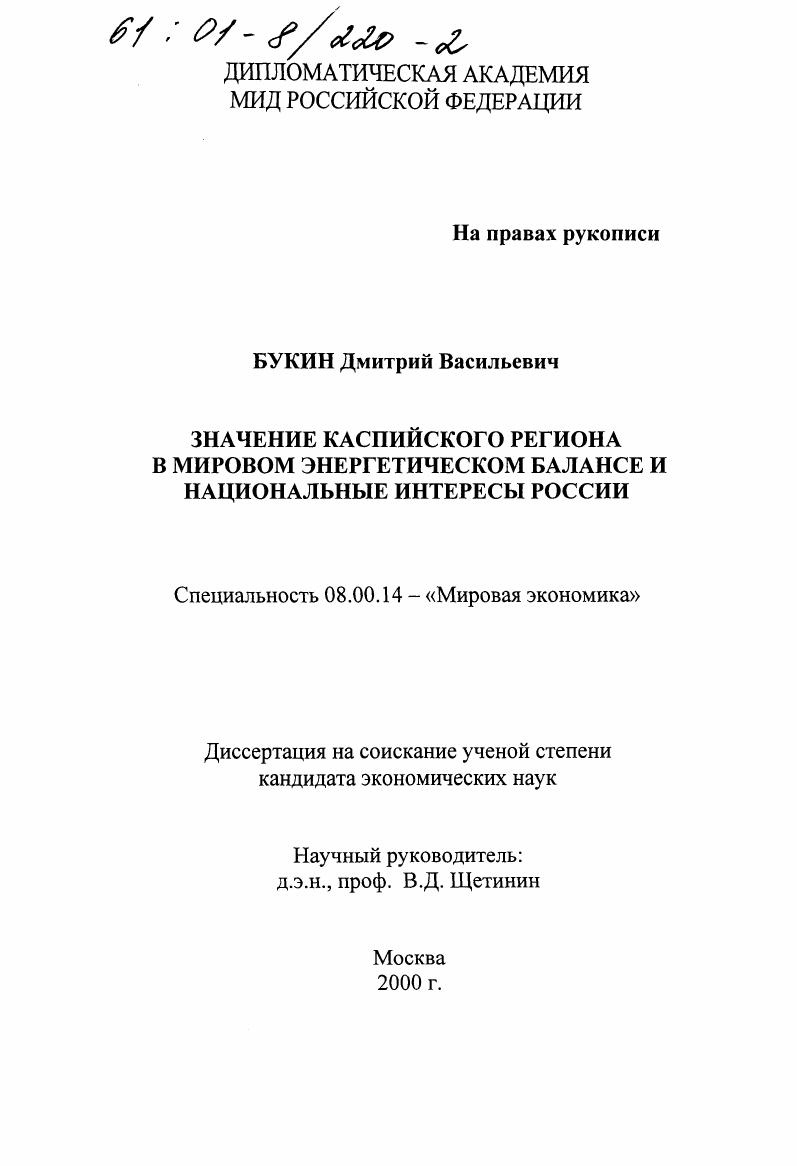 Значение Каспийского региона в мировом энергетическом балансе и национальные интересы России