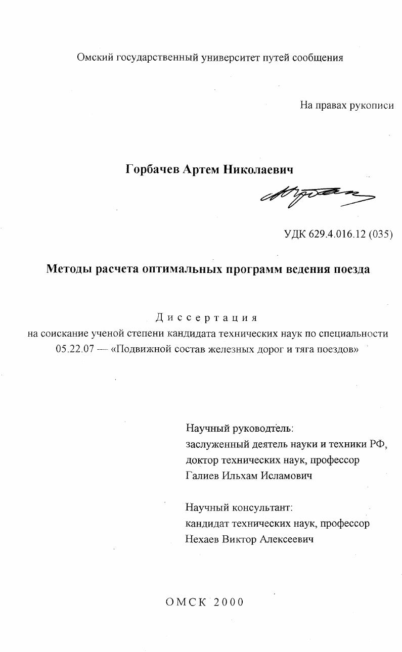 Методы расчета оптимальных программ ведения поезда