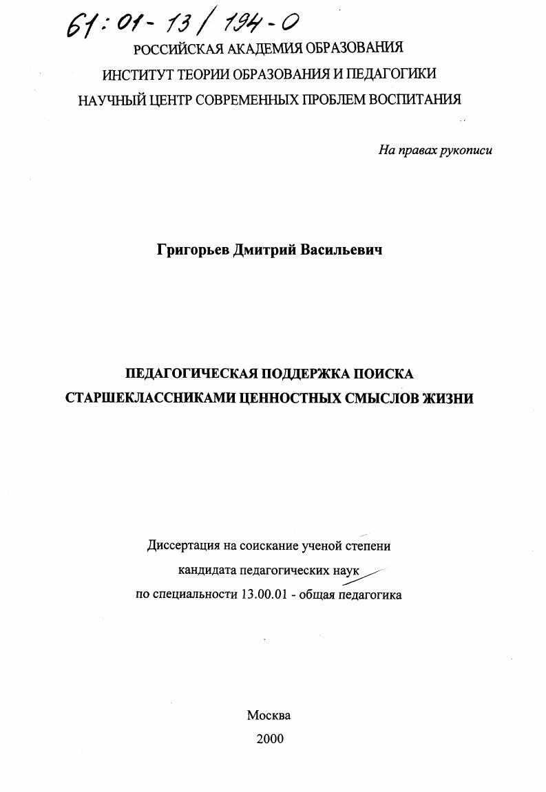 скачать диссертацию Педагогическая поддержка поиска старшеклассниками ценностных смыслов жизни Педагогическая поддержка поиска старшеклассниками ценностных смыслов жизни