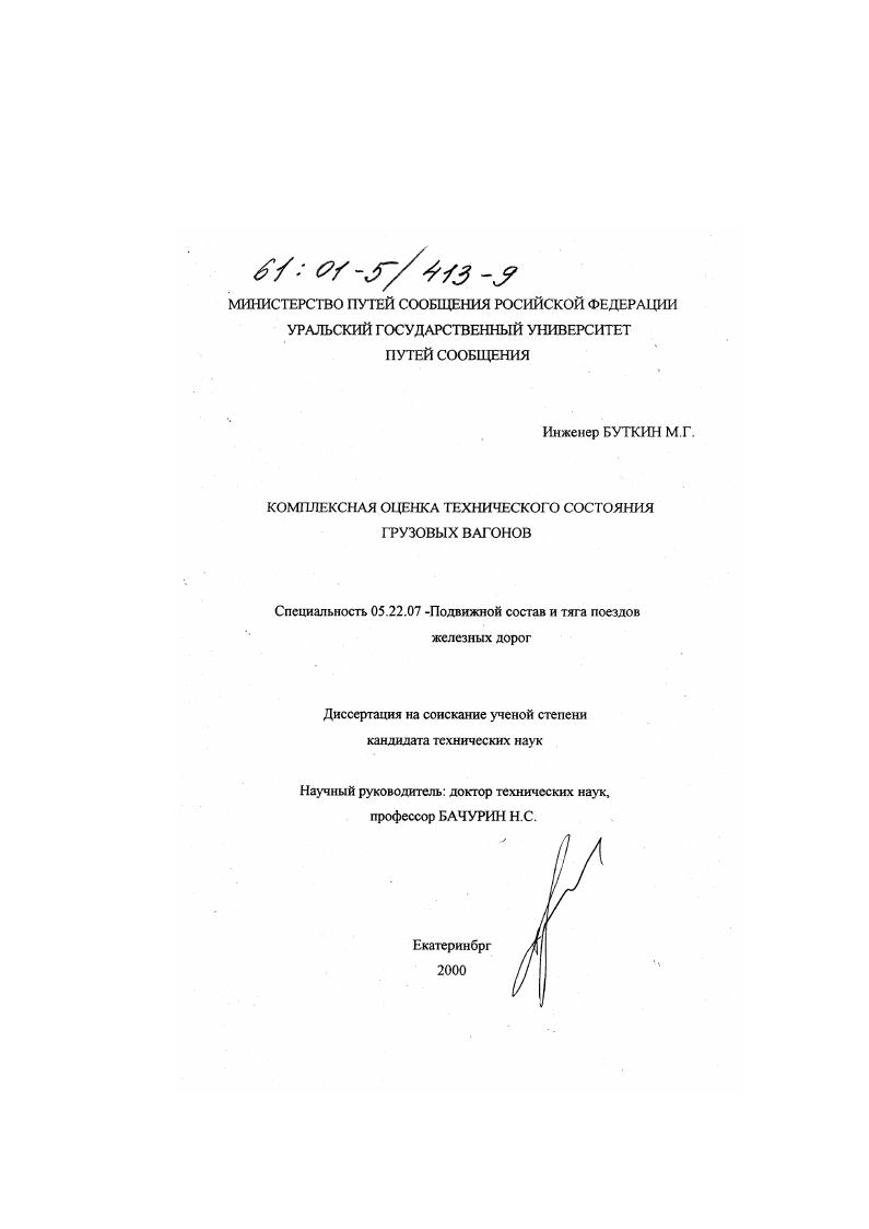 скачать диссертацию Комплексная оценка технического состояния грузовых вагонов Комплексная оценка технического состояния грузовых вагонов