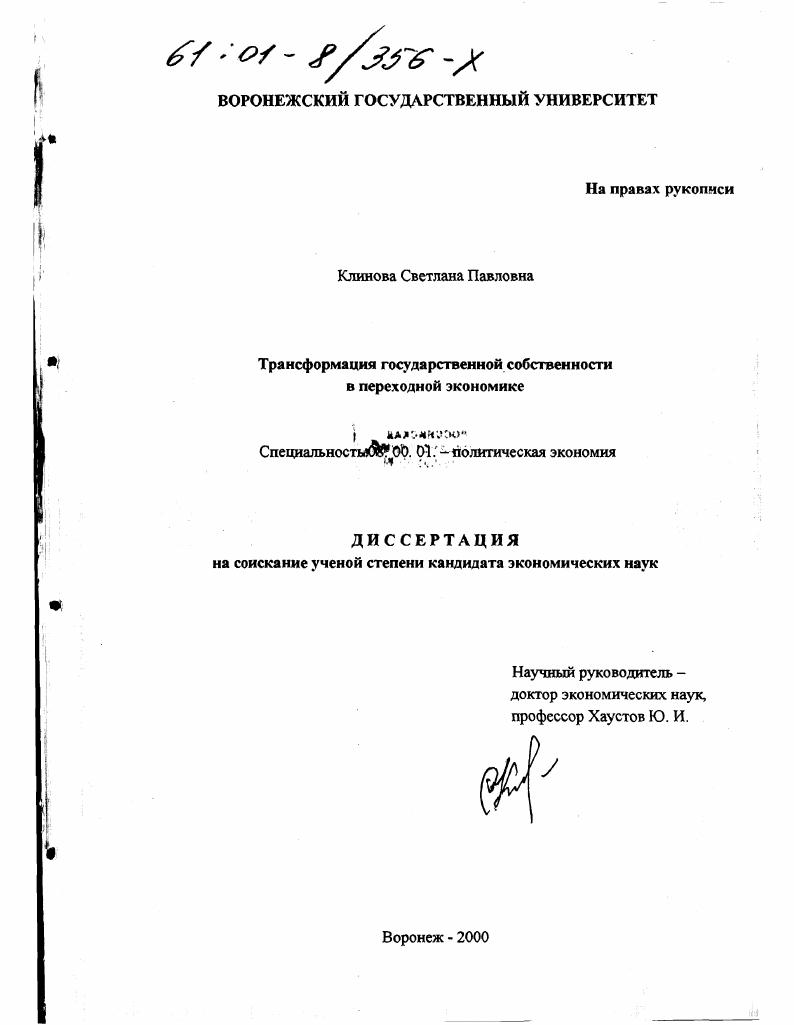 Трансформация государственной собственности в переходной экономике