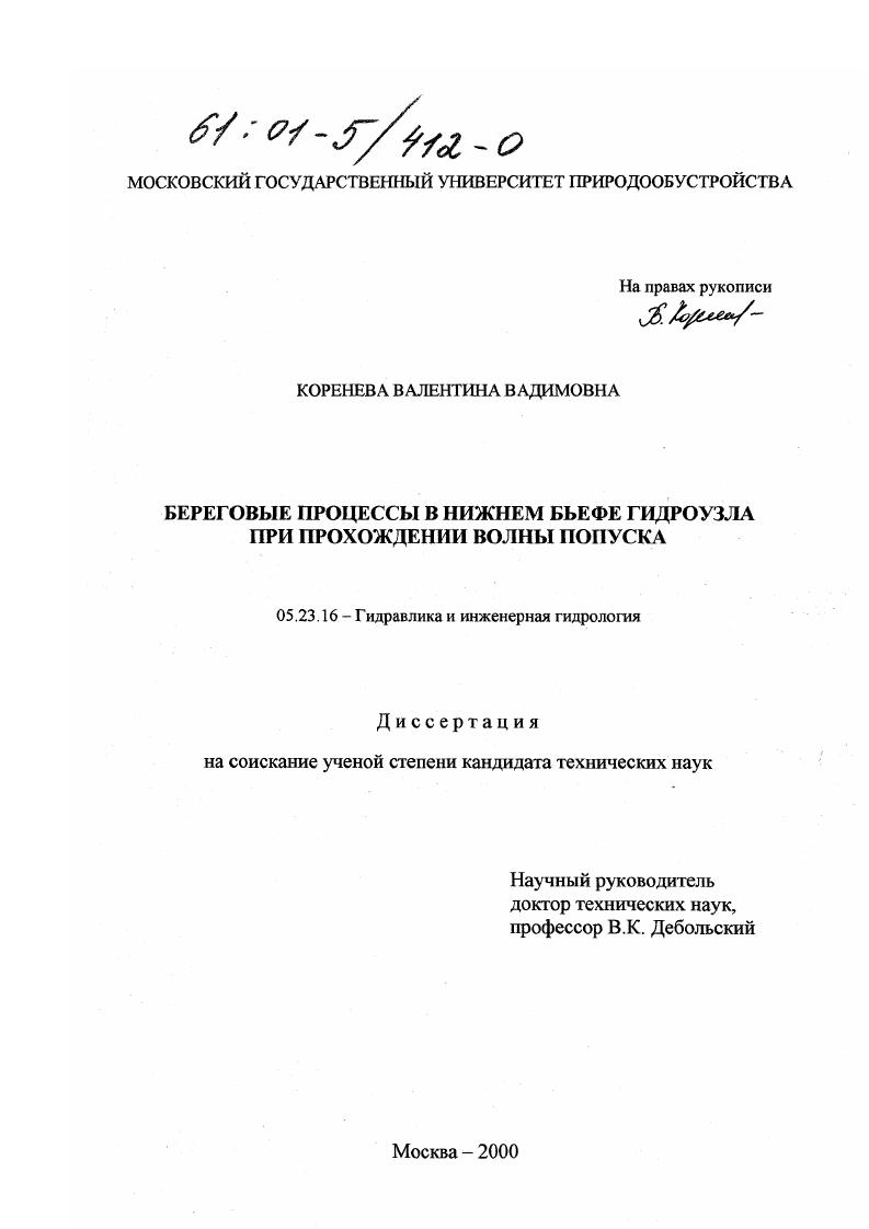 скачать диссертацию Береговые процессы в нижнем бьефе гидроузла при прохождении волны попуска Береговые процессы в нижнем бьефе гидроузла при прохождении волны попуска