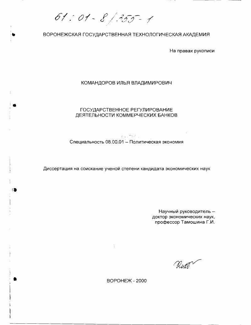 Государственное регулирование деятельности коммерческих банков