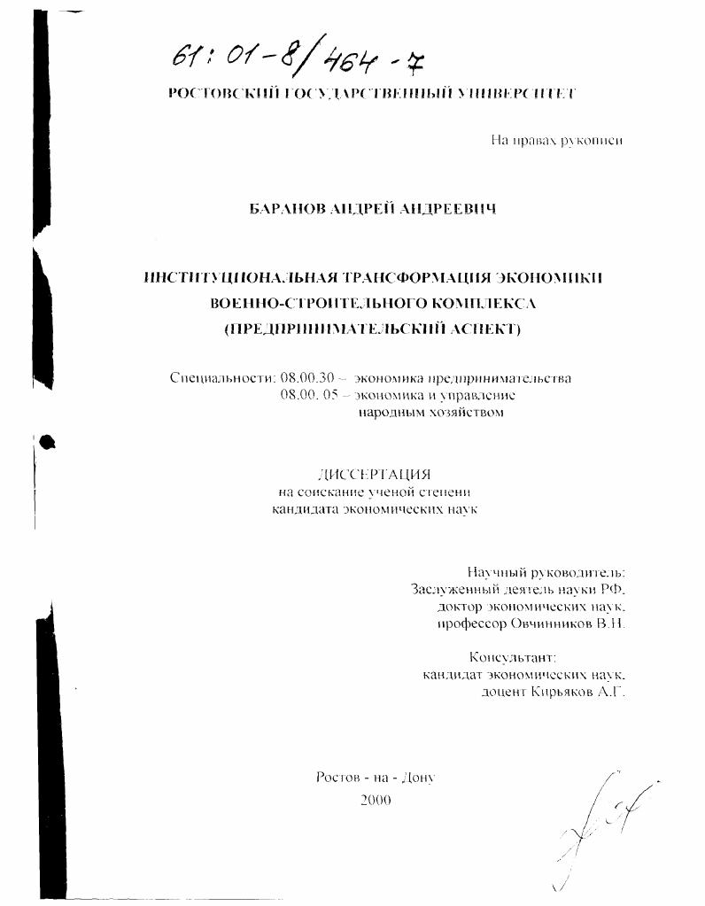 Институциональная трансформация экономики военно-строительного комплекса : Предпринимательский аспект