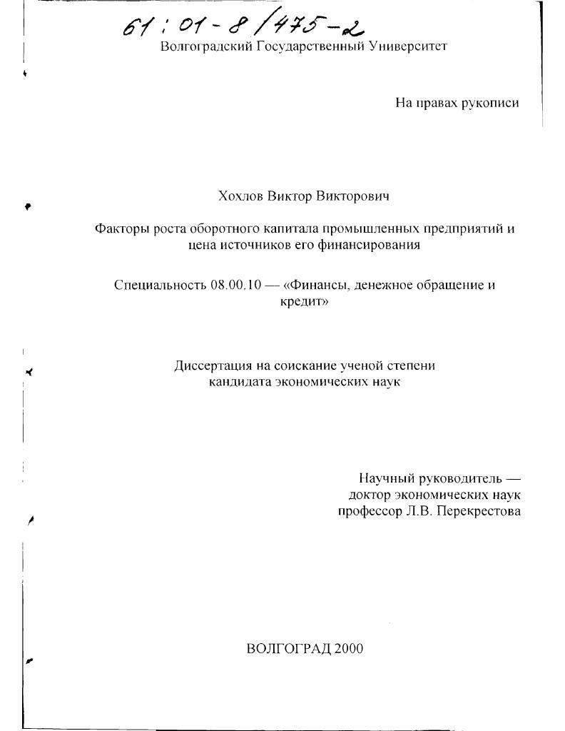 скачать диссертацию Факторы роста оборотного капитала промышленных предприятий и цена источников его финансирования Факторы роста оборотного капитала промышленных предприятий и цена источников его финансирования