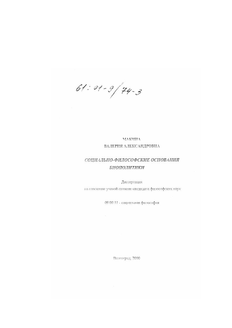 Социально-философские основания биополитики