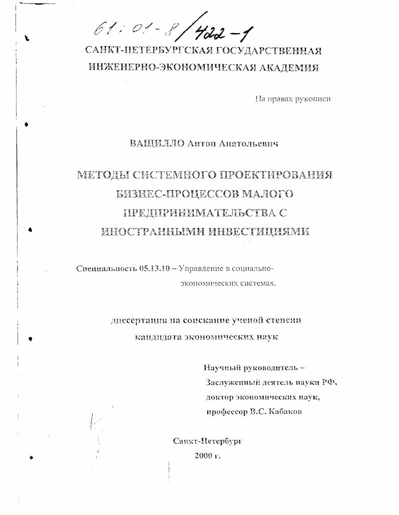 Методы системного проектирования бизнес-процессов малого предпринимательства с иностранными инвестициями