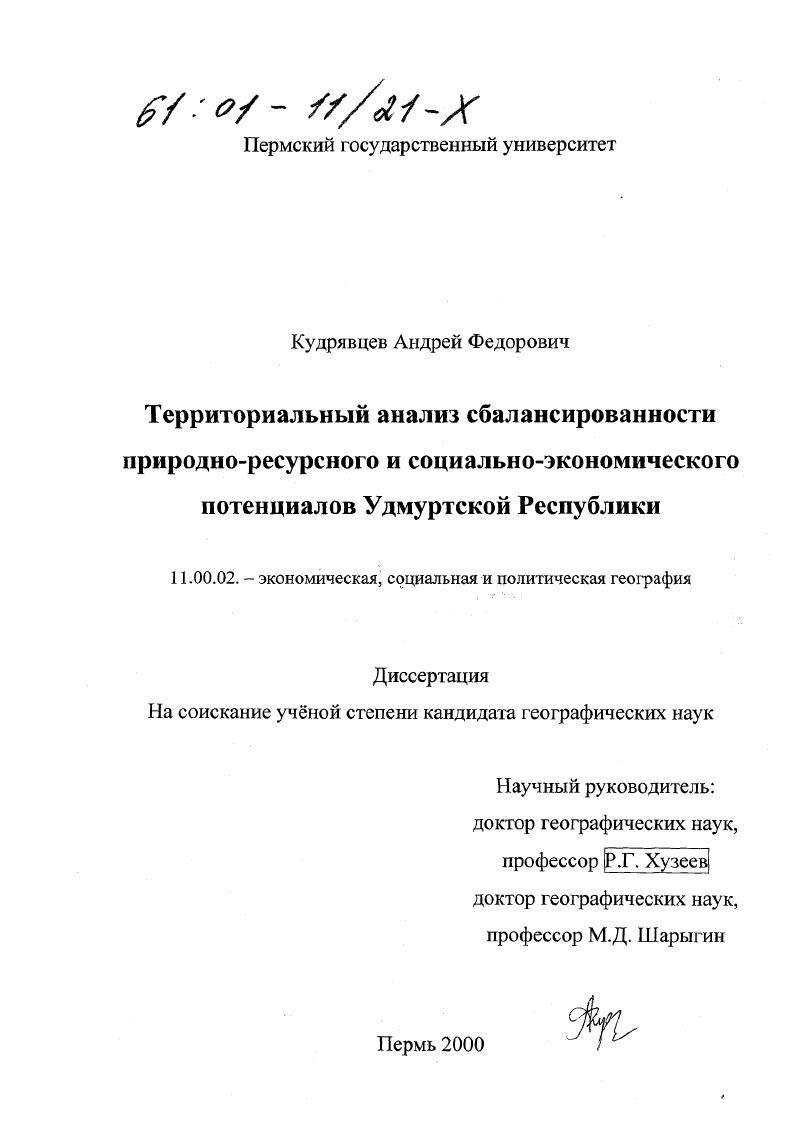 Территориальный анализ сбалансированности природно-ресурсного и социально-экономического потенциалов Удмуртской Республики