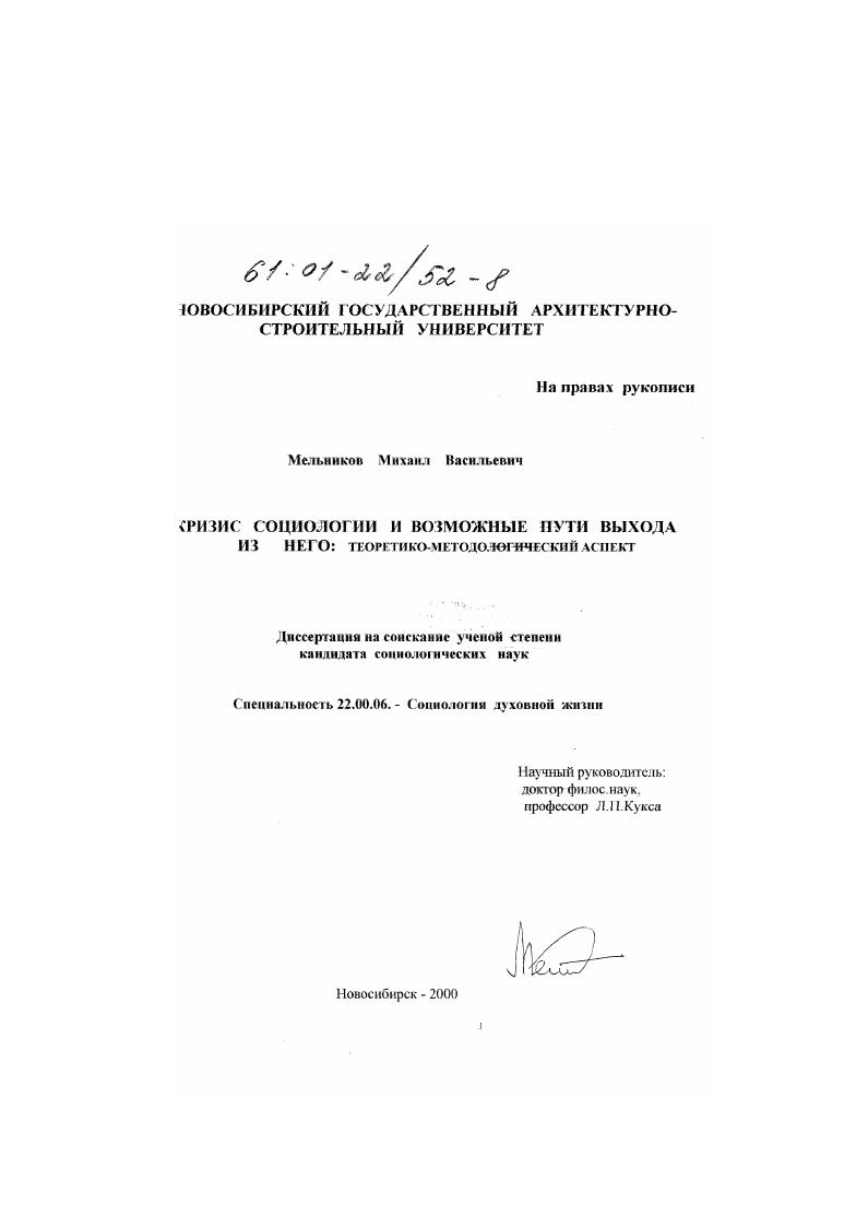 скачать диссертацию Кризис социологии и возможные пути выхода из него: теоретико-методологический аспект Кризис социологии и возможные пути выхода из него: теоретико-методологический аспект