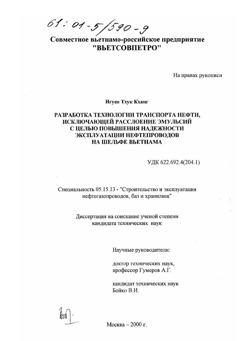 Разработка технологии транспорта нефти, исключающей расслоение эмульсий с целью повышения надежности эксплуатации нефтепроводов на шельфе Вьетнама
