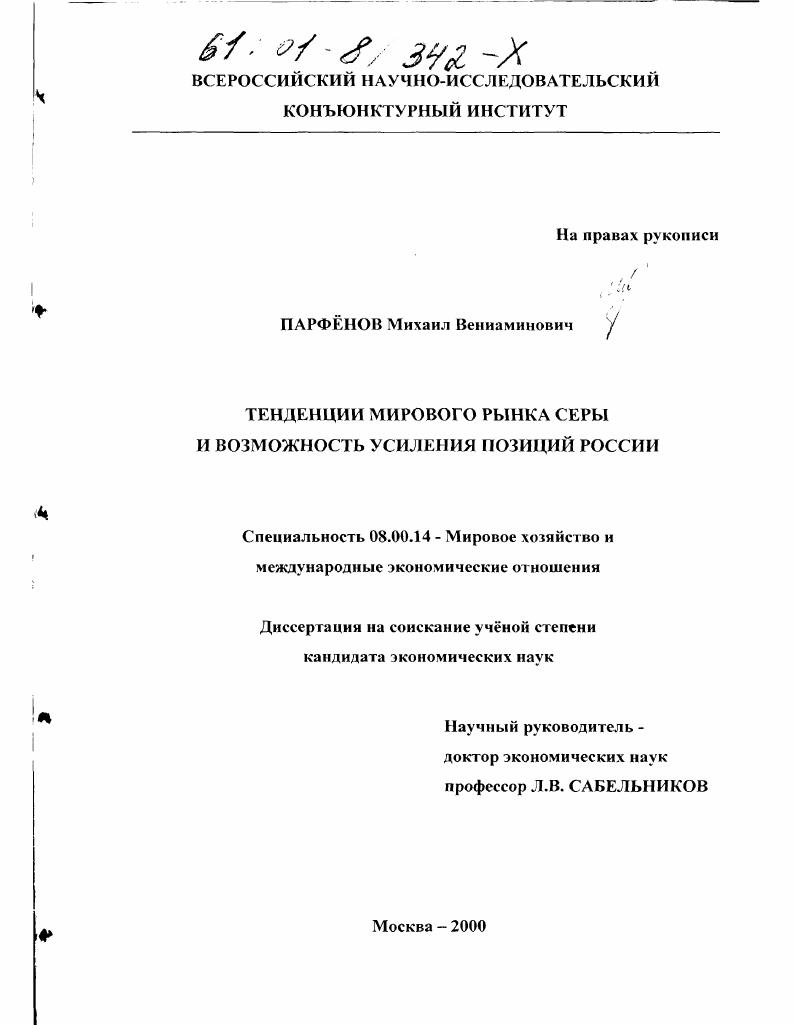 скачать диссертацию Тенденции мирового рынка серы и возможность усиления позиций России Тенденции мирового рынка серы и возможность усиления позиций России