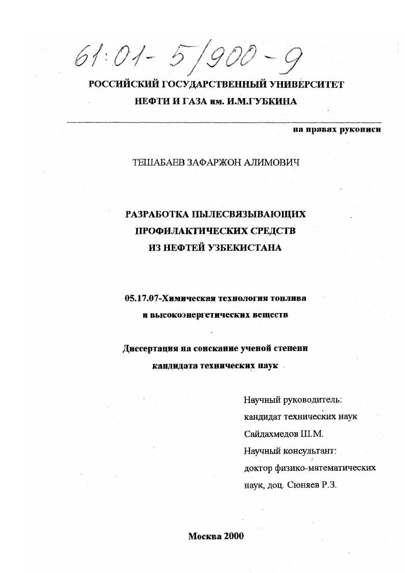 скачать диссертацию Разработка пылесвязывающих профилактических средств из нефтей Узбекистана Разработка пылесвязывающих профилактических средств из нефтей Узбекистана