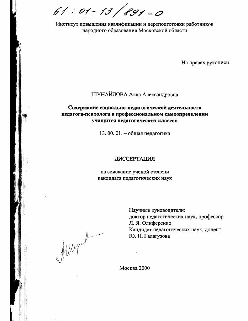 Содержание социально-педагогической деятельности педагога-психолога в профессиональном самоопределении учащихся педагогических классов